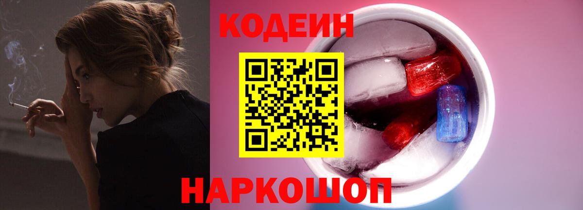 Codein напиток Lean (лин)  Вход с VPN  Сосновый Бор 
